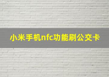 小米手机nfc功能刷公交卡