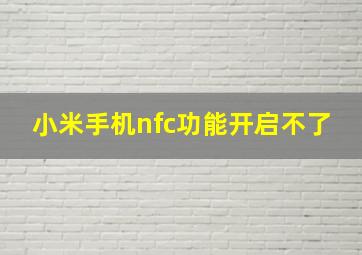 小米手机nfc功能开启不了