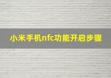 小米手机nfc功能开启步骤