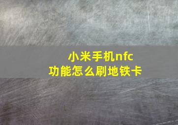 小米手机nfc功能怎么刷地铁卡