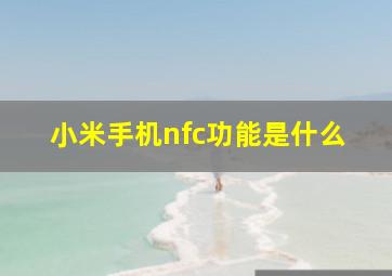 小米手机nfc功能是什么