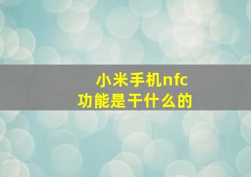 小米手机nfc功能是干什么的