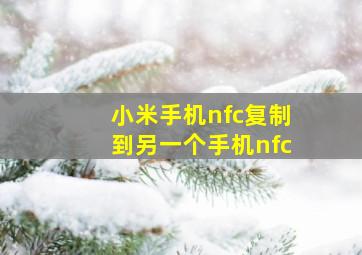 小米手机nfc复制到另一个手机nfc