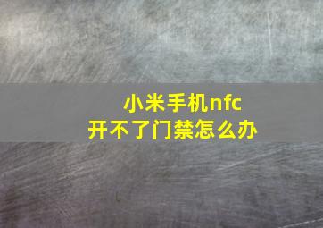 小米手机nfc开不了门禁怎么办