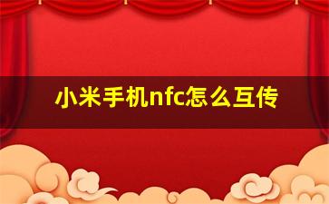 小米手机nfc怎么互传