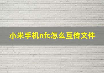 小米手机nfc怎么互传文件