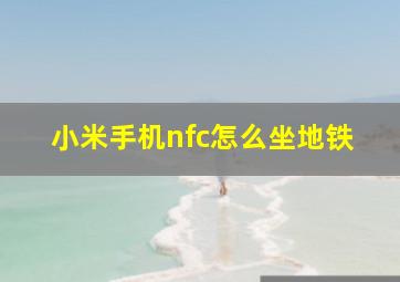 小米手机nfc怎么坐地铁