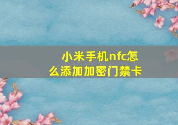 小米手机nfc怎么添加加密门禁卡