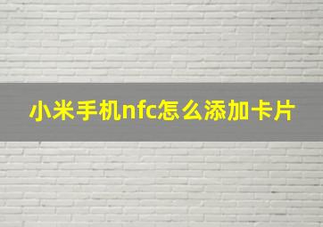 小米手机nfc怎么添加卡片