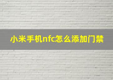 小米手机nfc怎么添加门禁