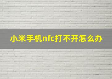 小米手机nfc打不开怎么办