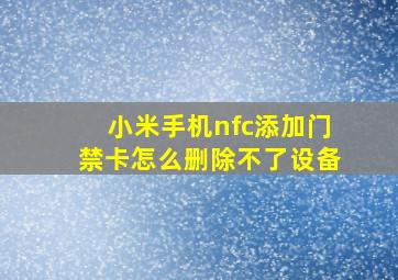 小米手机nfc添加门禁卡怎么删除不了设备