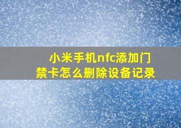 小米手机nfc添加门禁卡怎么删除设备记录