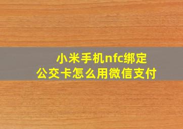 小米手机nfc绑定公交卡怎么用微信支付