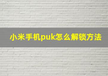 小米手机puk怎么解锁方法