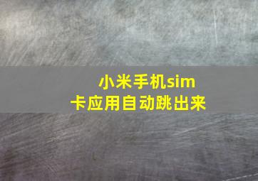 小米手机sim卡应用自动跳出来