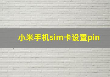 小米手机sim卡设置pin