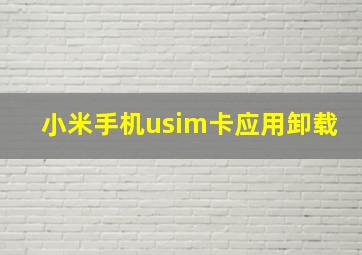 小米手机usim卡应用卸载