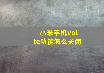 小米手机volte功能怎么关闭