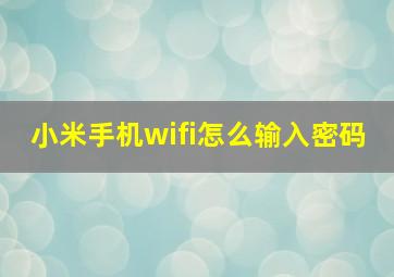 小米手机wifi怎么输入密码