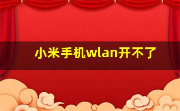 小米手机wlan开不了