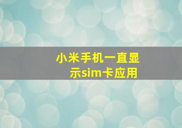 小米手机一直显示sim卡应用