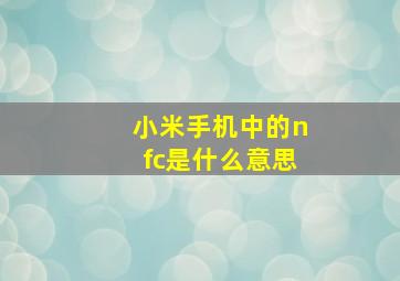 小米手机中的nfc是什么意思