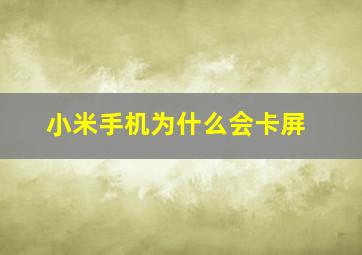 小米手机为什么会卡屏