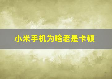 小米手机为啥老是卡顿