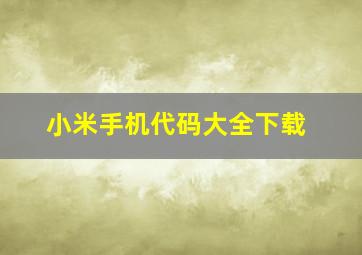 小米手机代码大全下载