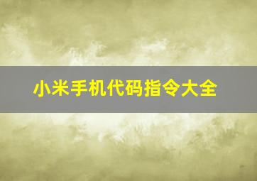 小米手机代码指令大全