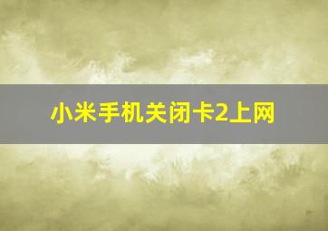 小米手机关闭卡2上网