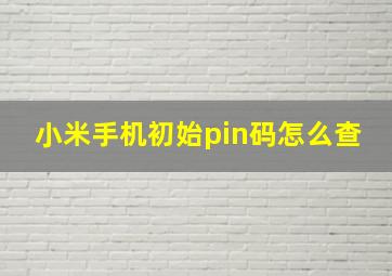 小米手机初始pin码怎么查