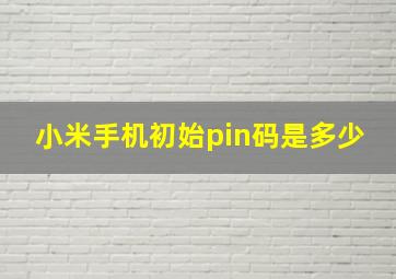 小米手机初始pin码是多少