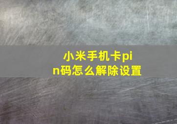 小米手机卡pin码怎么解除设置