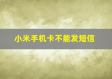 小米手机卡不能发短信