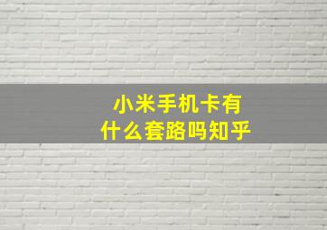 小米手机卡有什么套路吗知乎