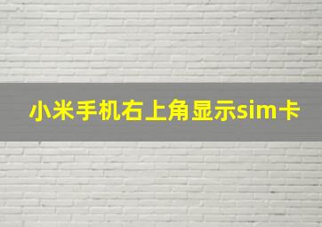 小米手机右上角显示sim卡