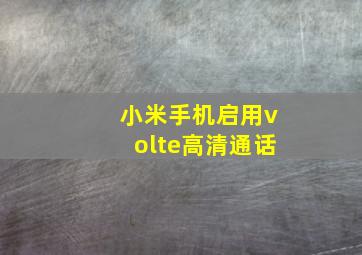 小米手机启用volte高清通话