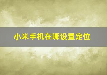 小米手机在哪设置定位