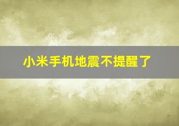 小米手机地震不提醒了