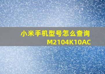 小米手机型号怎么查询M2104K10AC