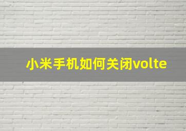 小米手机如何关闭volte