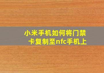 小米手机如何将门禁卡复制至nfc手机上