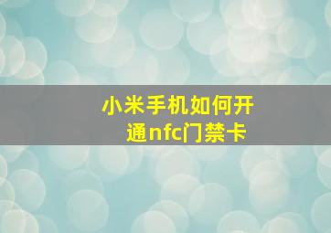 小米手机如何开通nfc门禁卡