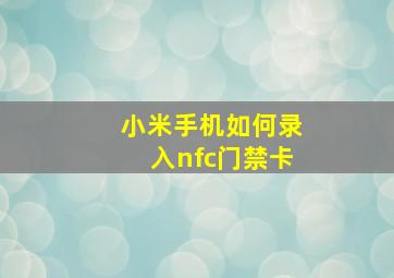 小米手机如何录入nfc门禁卡