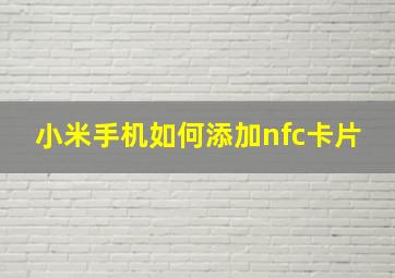 小米手机如何添加nfc卡片