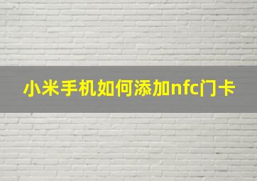 小米手机如何添加nfc门卡