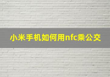 小米手机如何用nfc乘公交