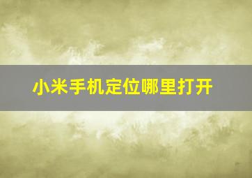 小米手机定位哪里打开